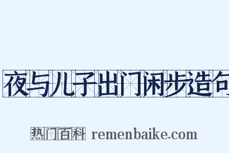 夜与儿子出门闲步造句是什么意思的图片